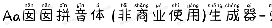 Aa囡囡拼音体 (非商业使用)生成器字体转换